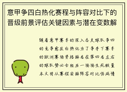 意甲争四白热化赛程与阵容对比下的晋级前景评估关键因素与潜在变数解析