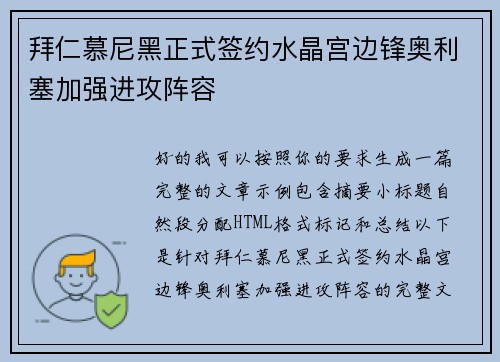 拜仁慕尼黑正式签约水晶宫边锋奥利塞加强进攻阵容
