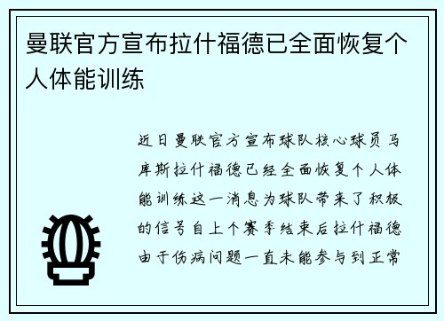 曼联官方宣布拉什福德已全面恢复个人体能训练
