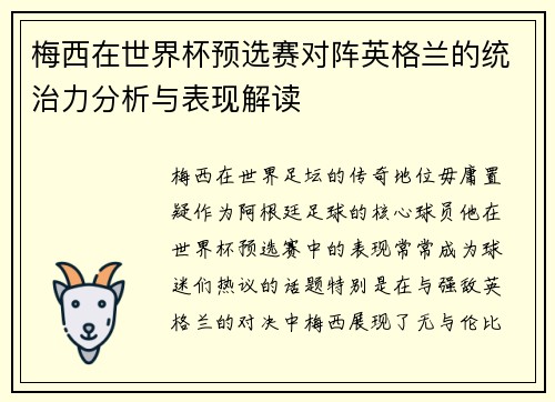 梅西在世界杯预选赛对阵英格兰的统治力分析与表现解读