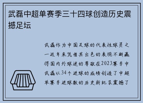 武磊中超单赛季三十四球创造历史震撼足坛