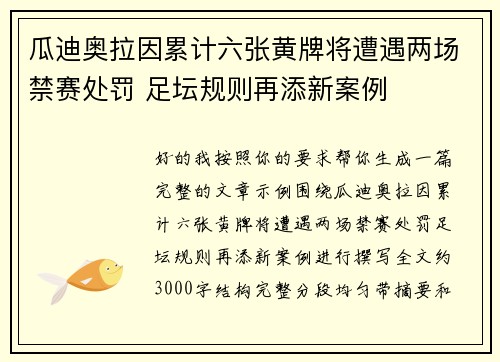 瓜迪奥拉因累计六张黄牌将遭遇两场禁赛处罚 足坛规则再添新案例