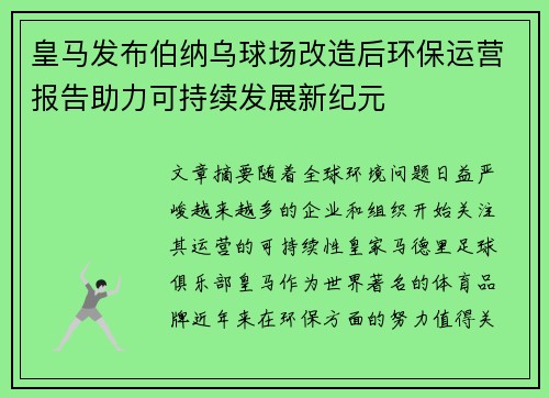 皇马发布伯纳乌球场改造后环保运营报告助力可持续发展新纪元