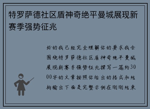 特罗萨德社区盾神奇绝平曼城展现新赛季强势征兆