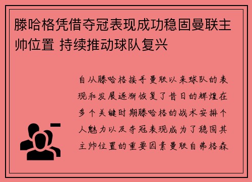 滕哈格凭借夺冠表现成功稳固曼联主帅位置 持续推动球队复兴