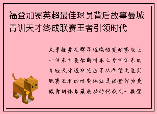 福登加冕英超最佳球员背后故事曼城青训天才终成联赛王者引领时代