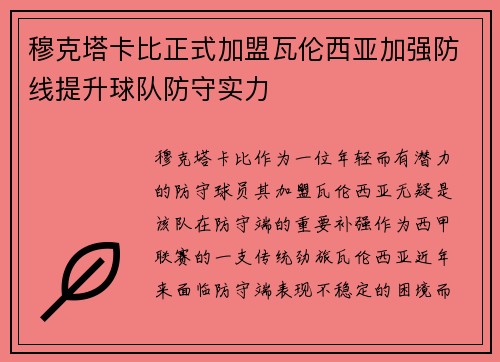 穆克塔卡比正式加盟瓦伦西亚加强防线提升球队防守实力