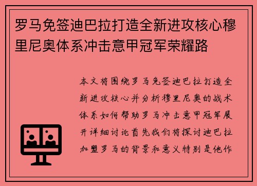 罗马免签迪巴拉打造全新进攻核心穆里尼奥体系冲击意甲冠军荣耀路