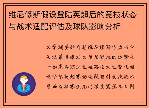 维尼修斯假设登陆英超后的竞技状态与战术适配评估及球队影响分析