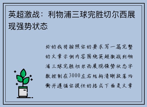 英超激战：利物浦三球完胜切尔西展现强势状态