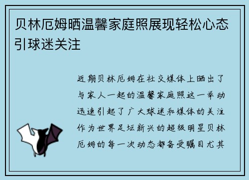 贝林厄姆晒温馨家庭照展现轻松心态引球迷关注