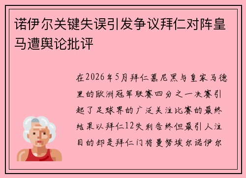 诺伊尔关键失误引发争议拜仁对阵皇马遭舆论批评