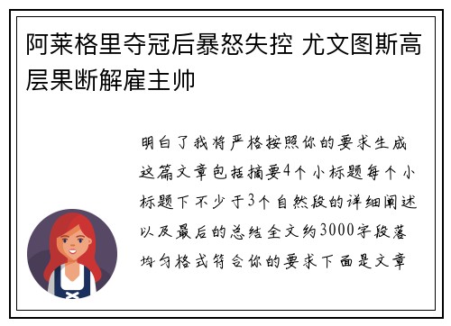阿莱格里夺冠后暴怒失控 尤文图斯高层果断解雇主帅