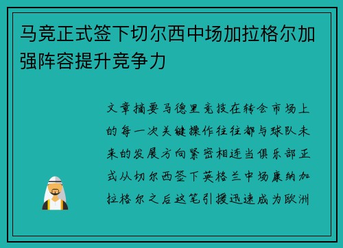 马竞正式签下切尔西中场加拉格尔加强阵容提升竞争力