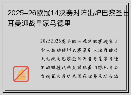 2025-26欧冠14决赛对阵出炉巴黎圣日耳曼迎战皇家马德里 2025-26欧冠14决赛对阵出炉巴黎圣日耳曼迎战皇家马德里