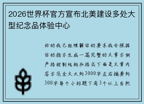 2026世界杯官方宣布北美建设多处大型纪念品体验中心
