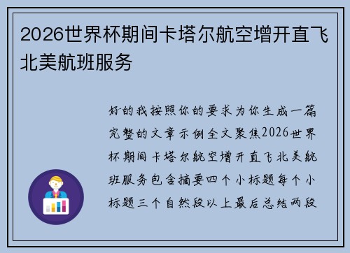 2026世界杯期间卡塔尔航空增开直飞北美航班服务