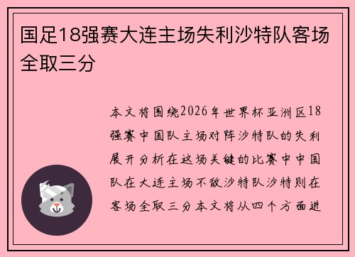 国足18强赛大连主场失利沙特队客场全取三分