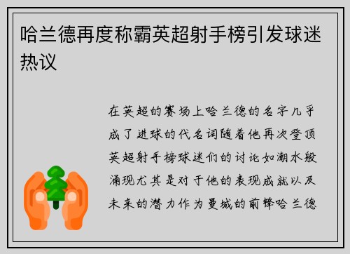 哈兰德再度称霸英超射手榜引发球迷热议