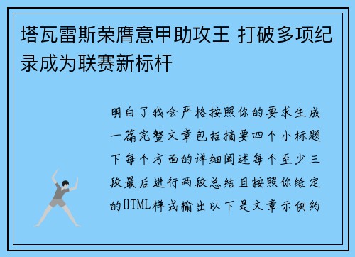 塔瓦雷斯荣膺意甲助攻王 打破多项纪录成为联赛新标杆
