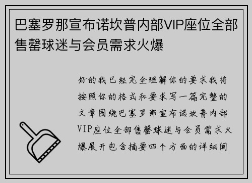 巴塞罗那宣布诺坎普内部VIP座位全部售罄球迷与会员需求火爆