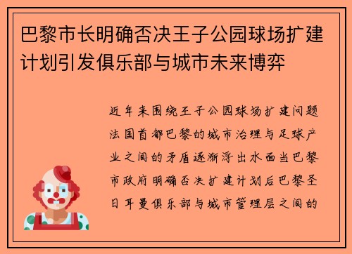 巴黎市长明确否决王子公园球场扩建计划引发俱乐部与城市未来博弈