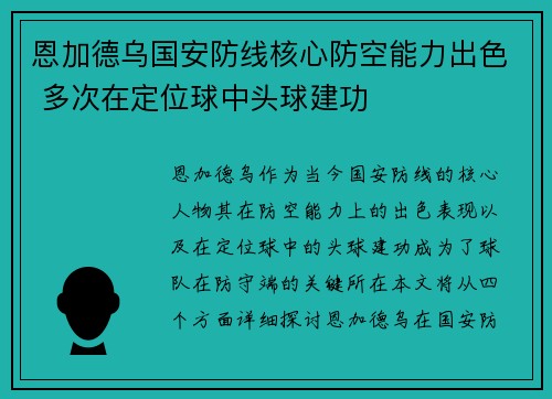 恩加德乌国安防线核心防空能力出色 多次在定位球中头球建功