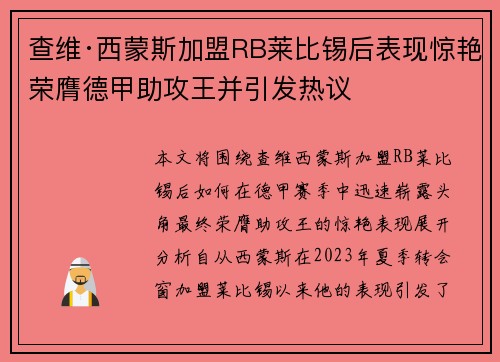 查维·西蒙斯加盟RB莱比锡后表现惊艳荣膺德甲助攻王并引发热议