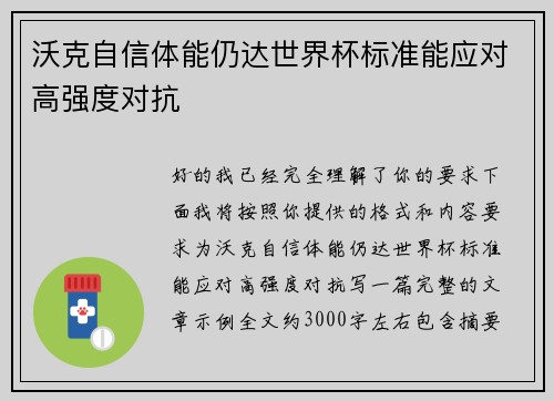 沃克自信体能仍达世界杯标准能应对高强度对抗