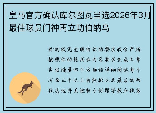 皇马官方确认库尔图瓦当选2026年3月最佳球员门神再立功伯纳乌