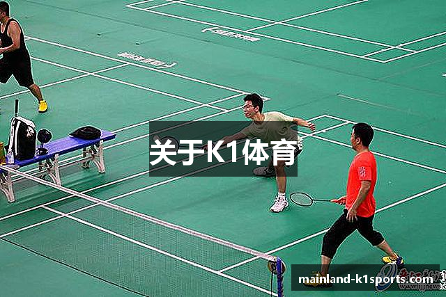 关于K1体育